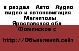  в раздел : Авто » Аудио, видео и автонавигация »  » Магнитолы . Ярославская обл.,Фоминское с.